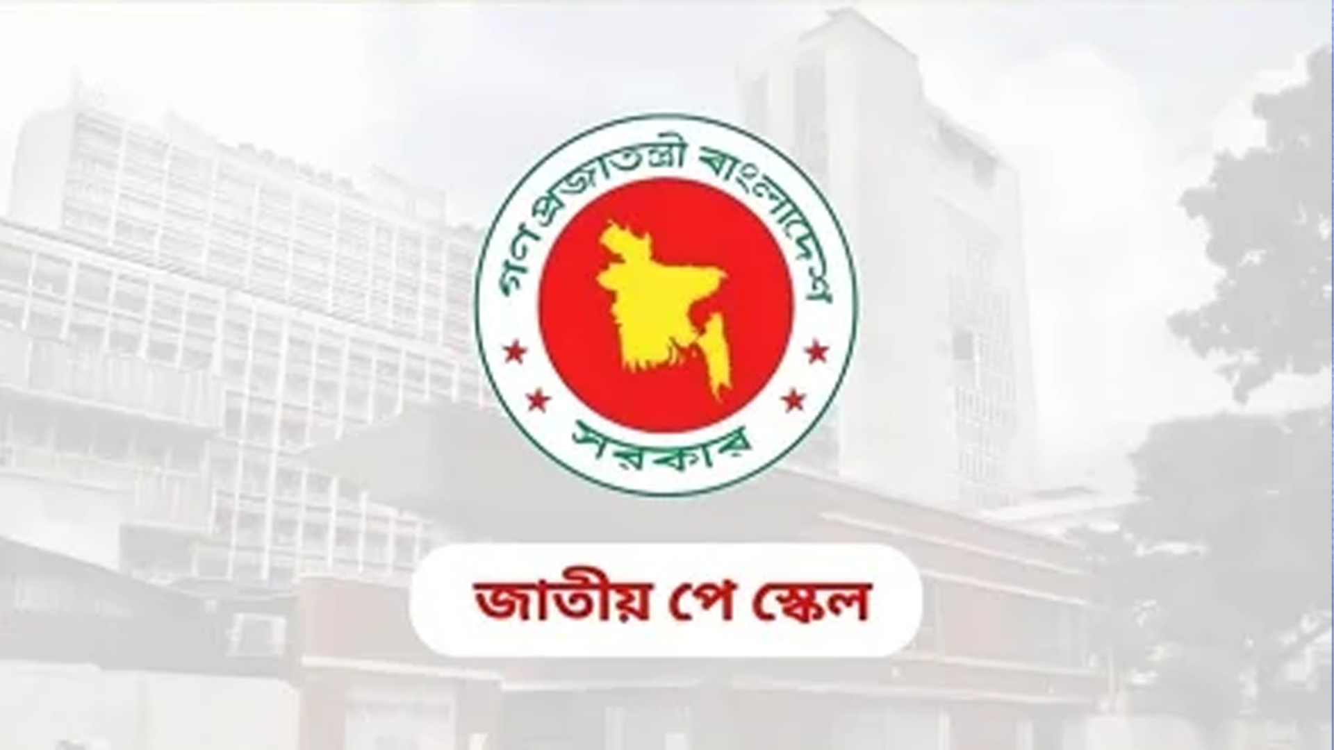 স্বায়ত্তশাসিত ও রাষ্ট্রায়ত্ত প্রতিষ্ঠানের কর্মীদের জন্য এখনও অপেক্ষা